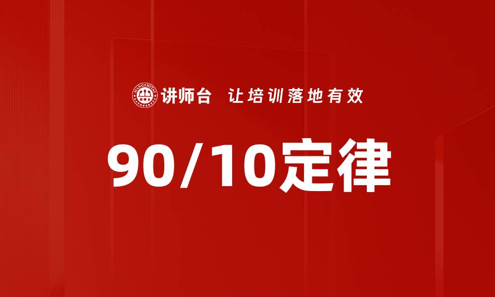 文章90/10定律的缩略图