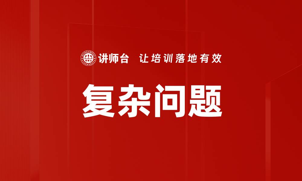 文章复杂问题的缩略图