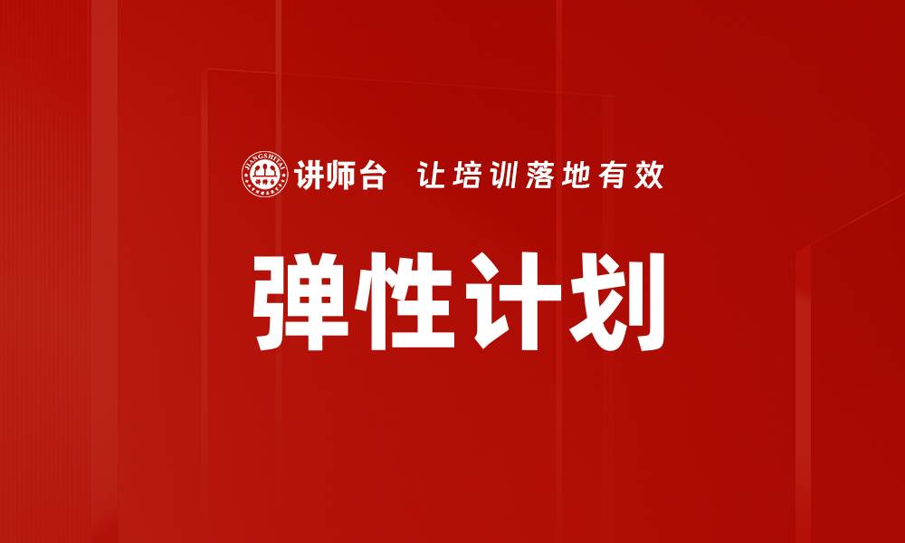 文章弹性计划的缩略图