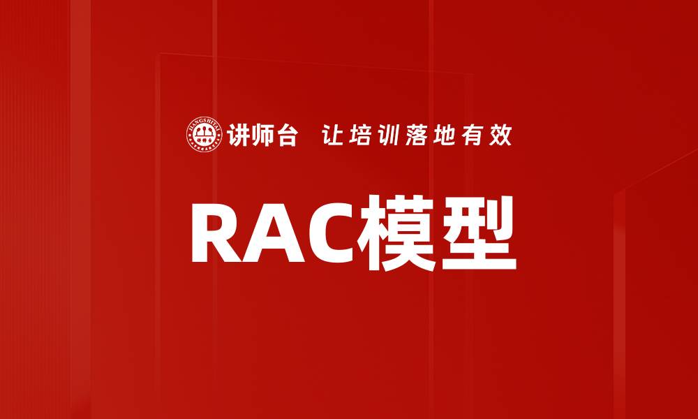 RAC模型
