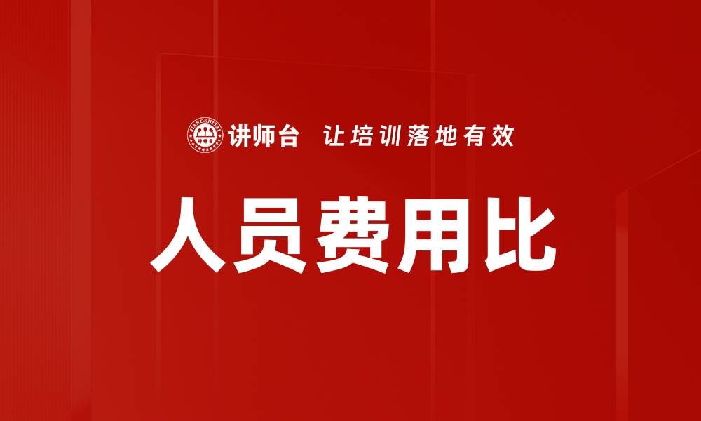 文章人员费用比的缩略图