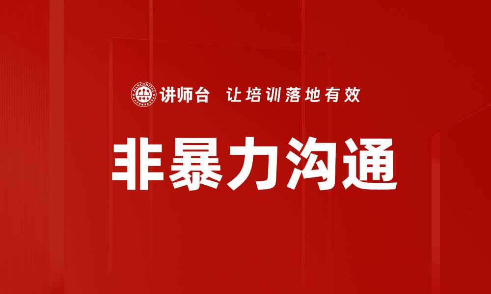 文章 非暴力沟通的缩略图