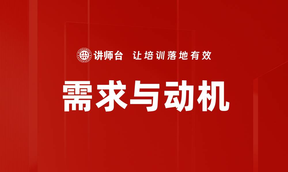 需求与动机