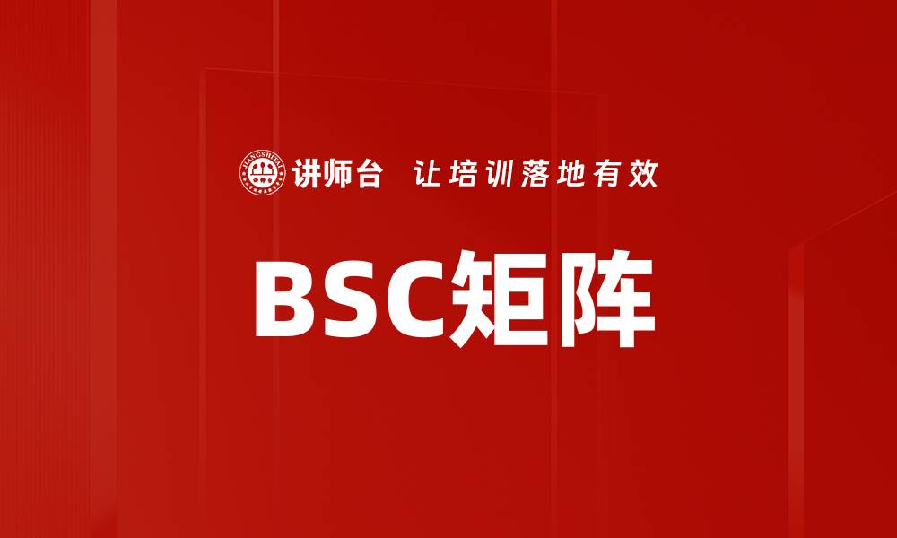 文章BSC矩阵的缩略图