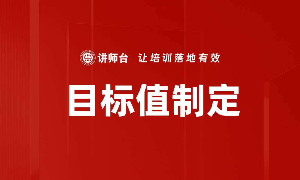 文章目标值制定的缩略图