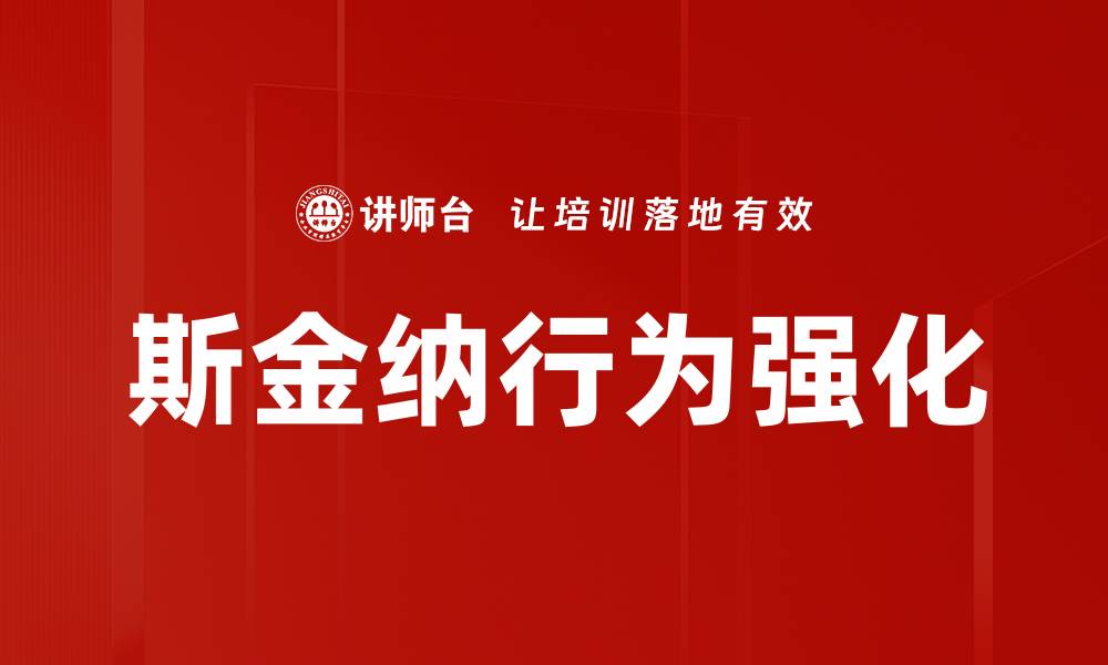 斯金纳行为强化