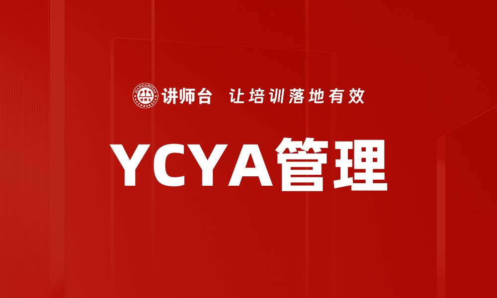 文章YCYA管理的缩略图