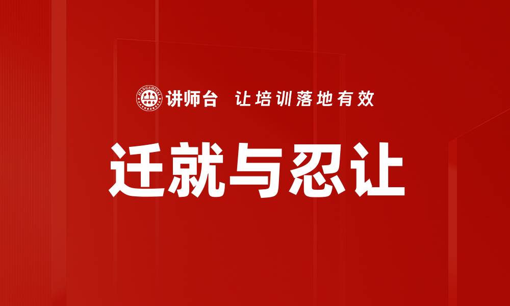 文章迁就与忍让的缩略图