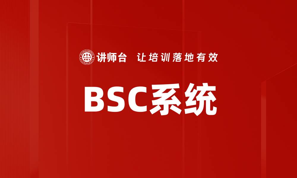 文章BSC系统的缩略图