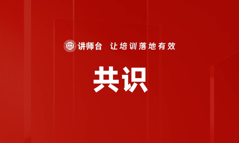 文章共识的缩略图