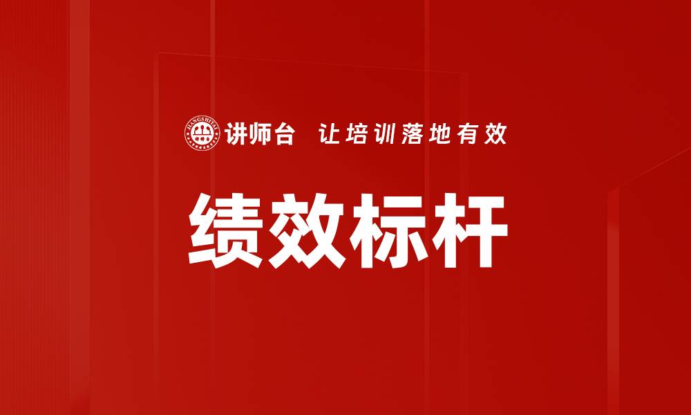 绩效标杆