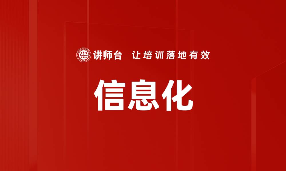 文章信息化的缩略图