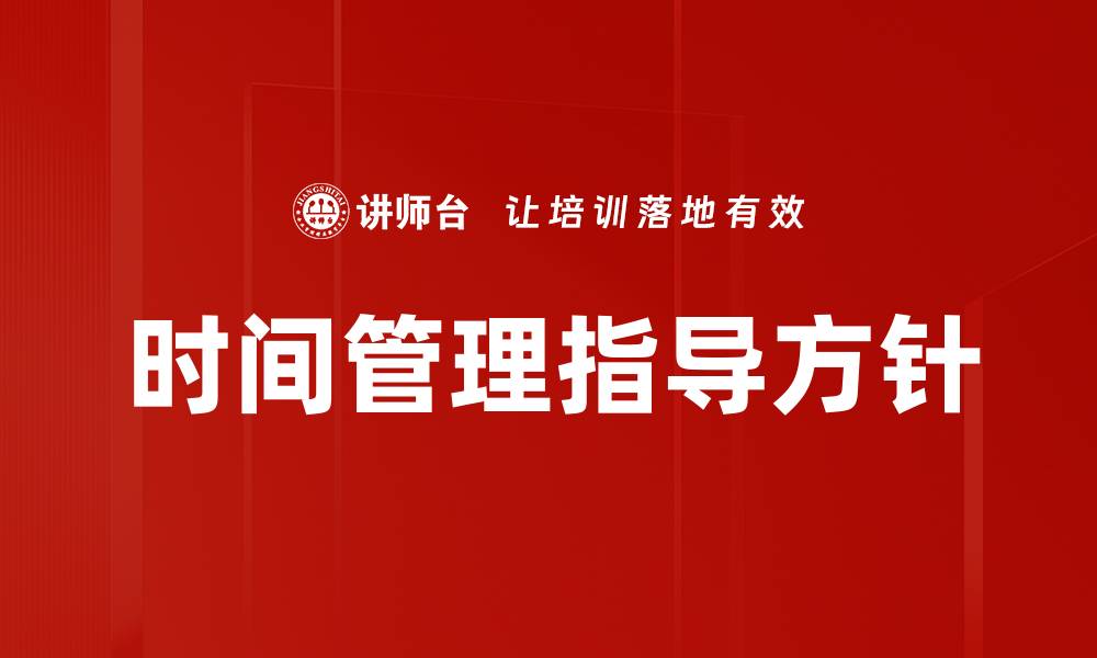 文章时间管理指导方针的缩略图