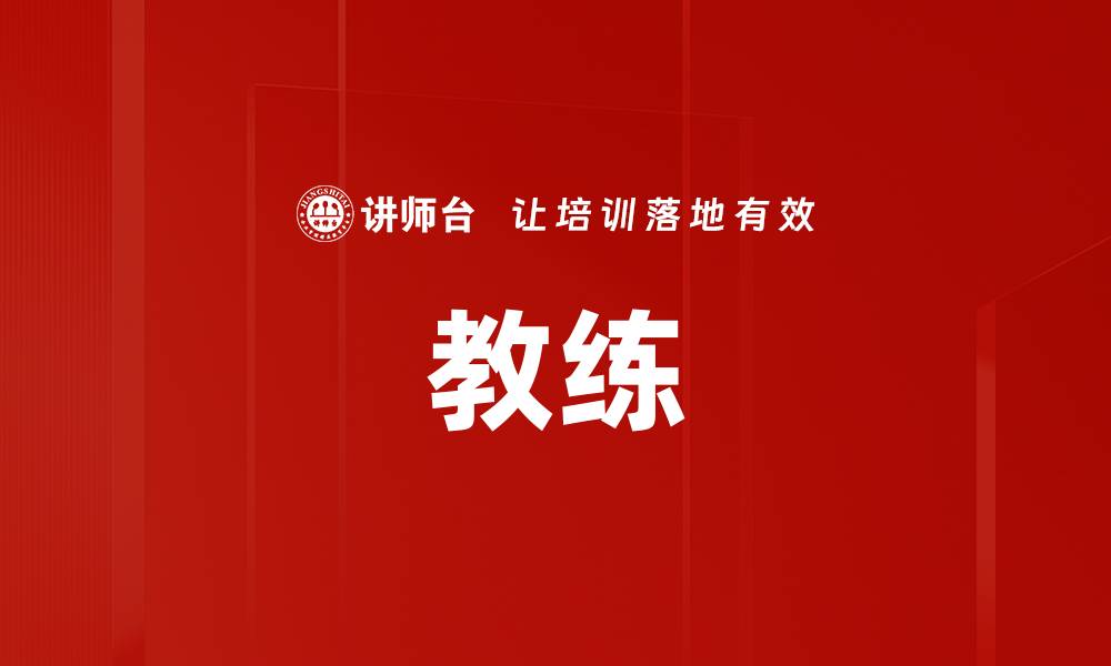 文章教练的缩略图