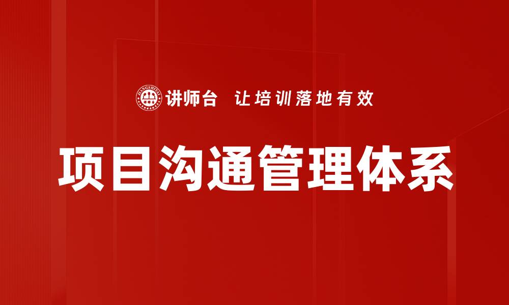 文章项目沟通管理体系的缩略图