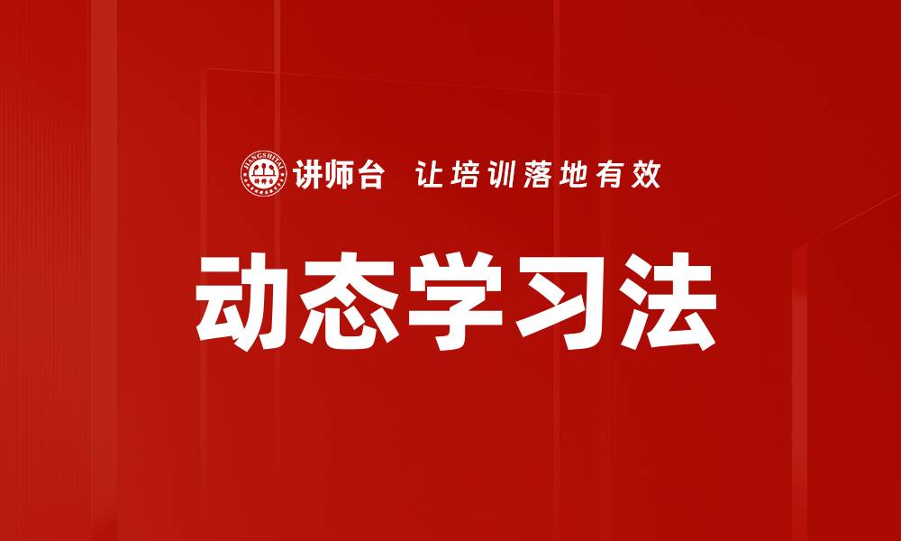 文章动态学习法的缩略图