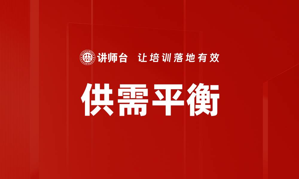 供需平衡