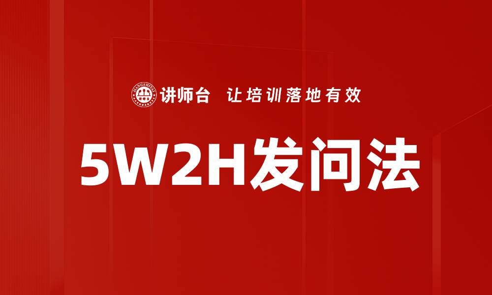 文章5W2H发问法的缩略图