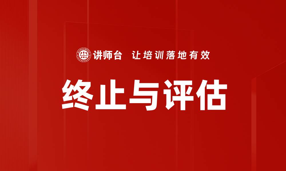 文章终止与评估的缩略图