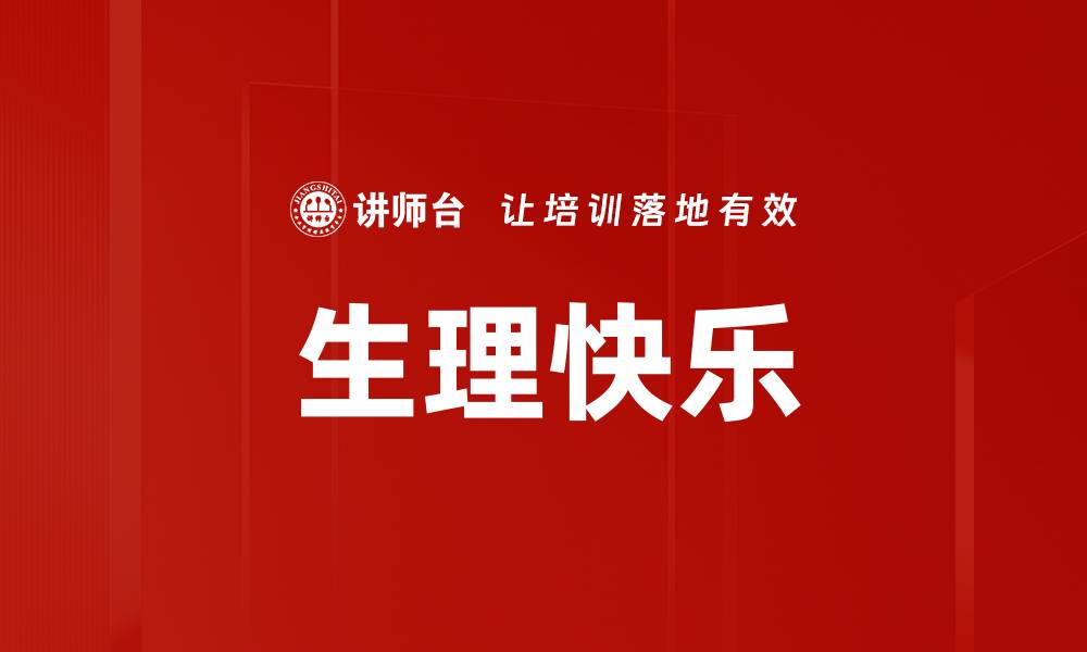 文章生理快乐的缩略图