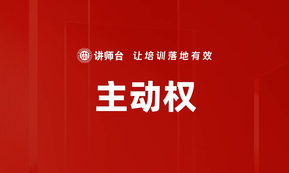 文章主动权的缩略图