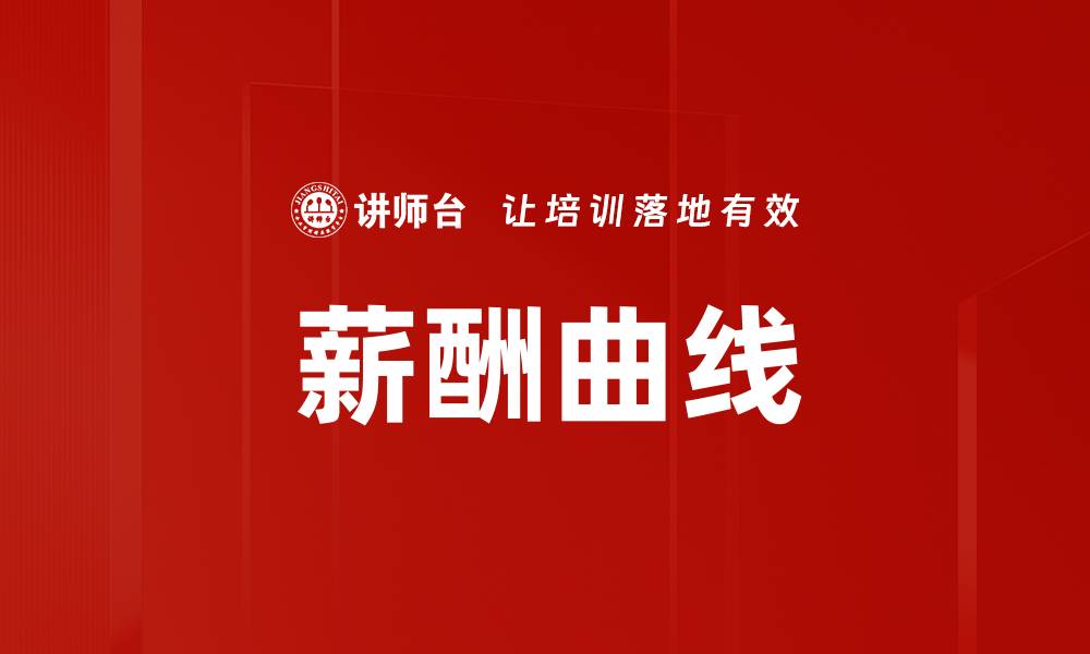 文章薪酬曲线的缩略图