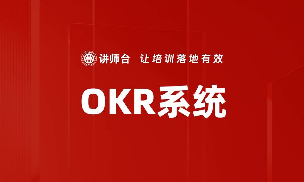 文章OKR系统的缩略图