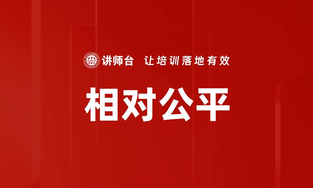 相对公平