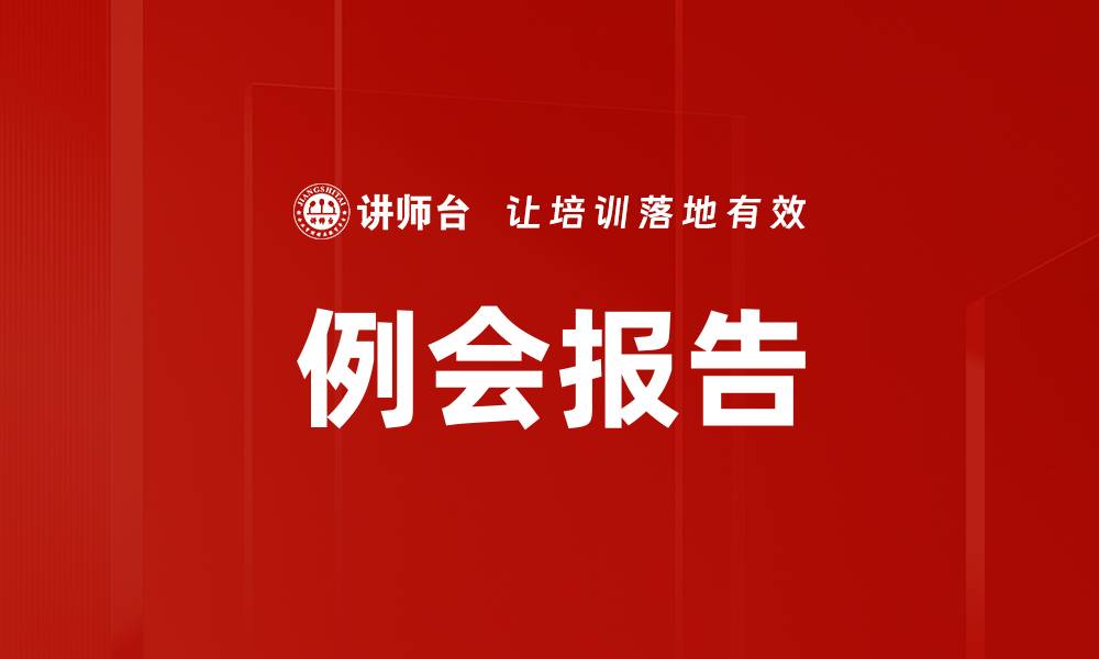 文章例会报告的缩略图