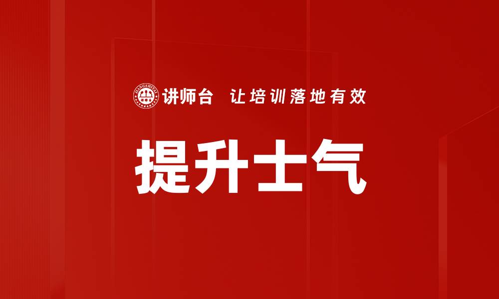 文章提升士气的缩略图