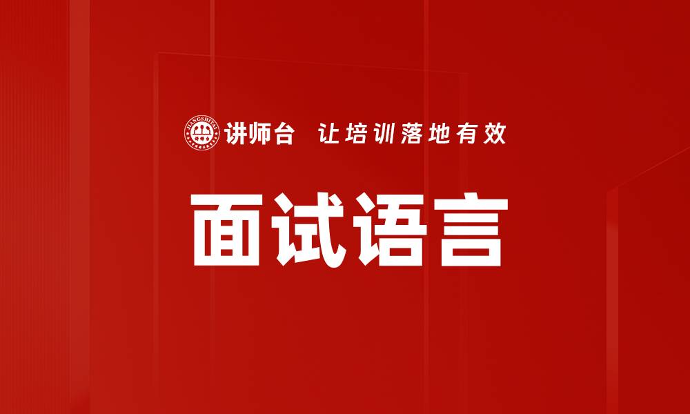文章面试语言的缩略图