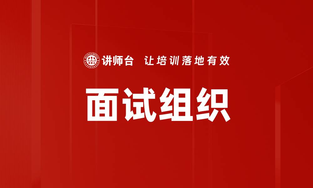 文章面试组织的缩略图