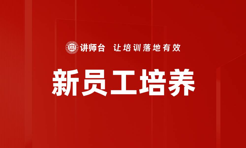 文章新员工培养的缩略图