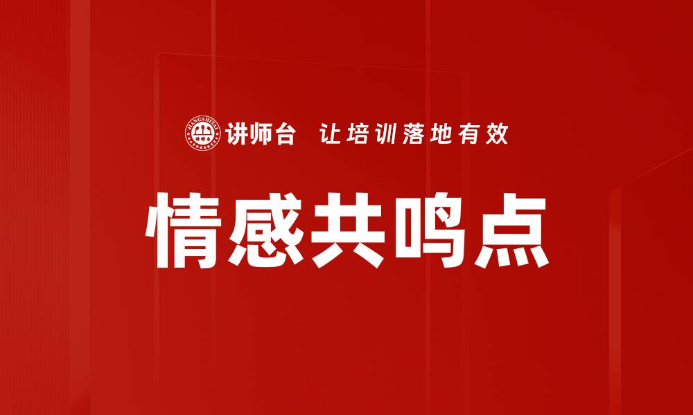 情感共鸣点