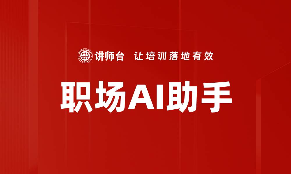 文章职场AI助手的缩略图
