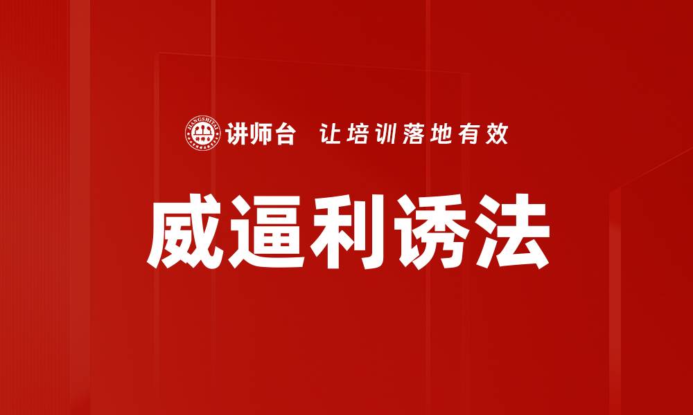 文章威逼利诱法的缩略图