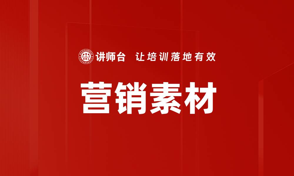 文章营销素材的缩略图