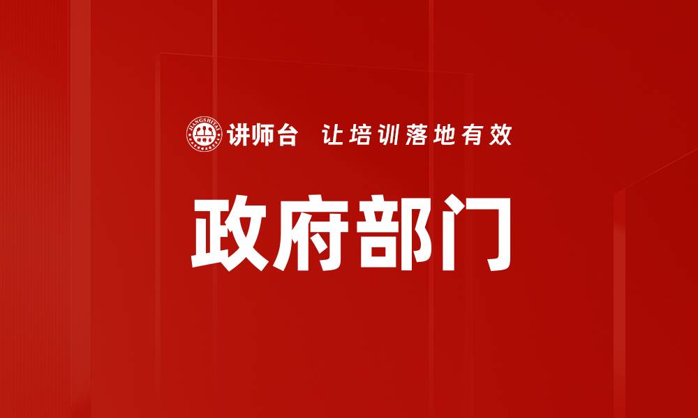 文章政府部门的缩略图