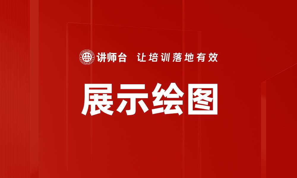 文章展示绘图的缩略图