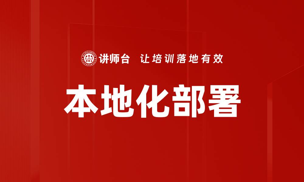 本地化部署