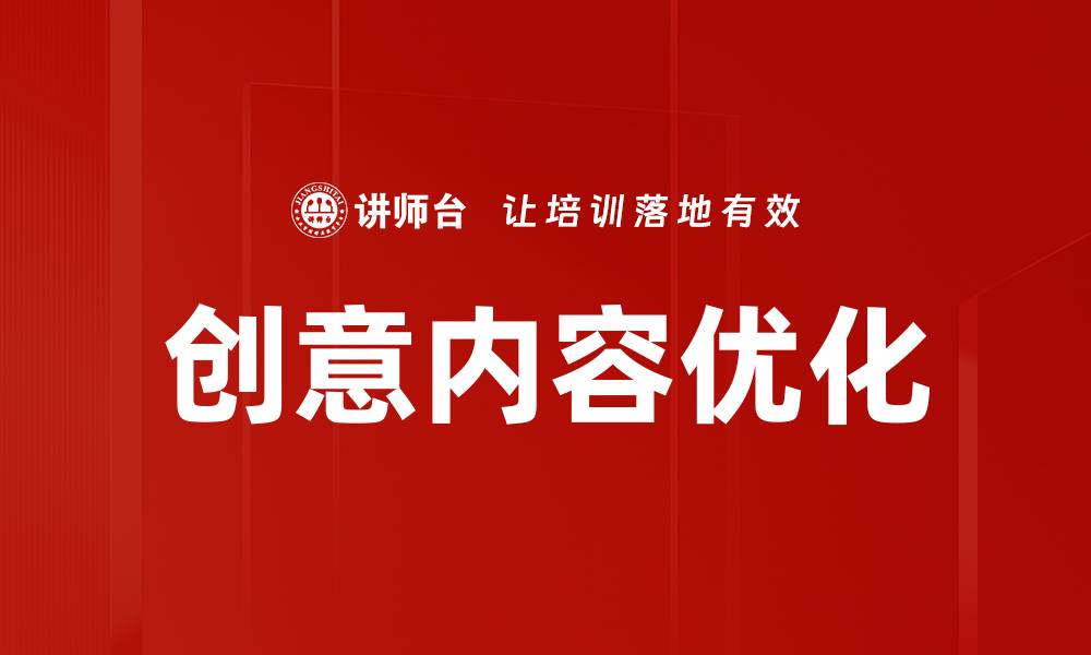 文章创意内容优化的缩略图