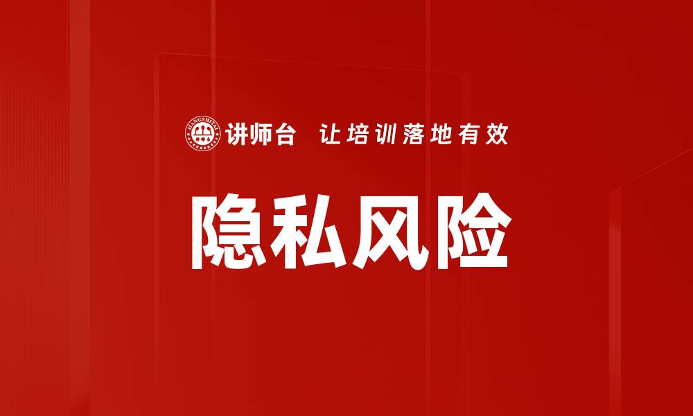 隐私风险