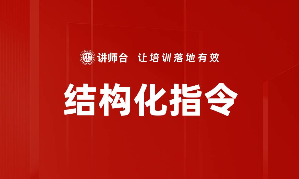 文章结构化指令的缩略图