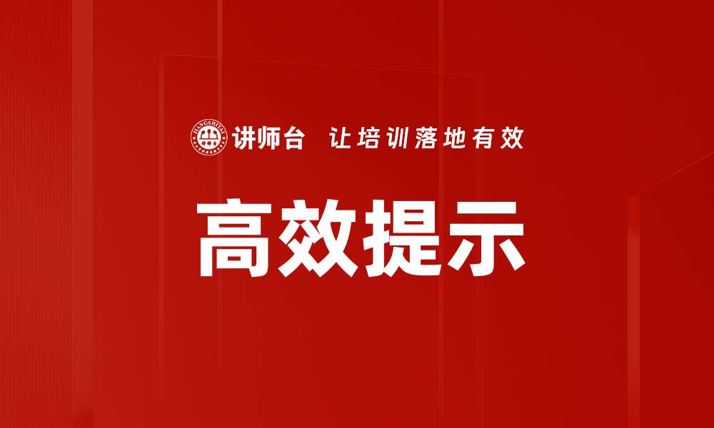 高效提示