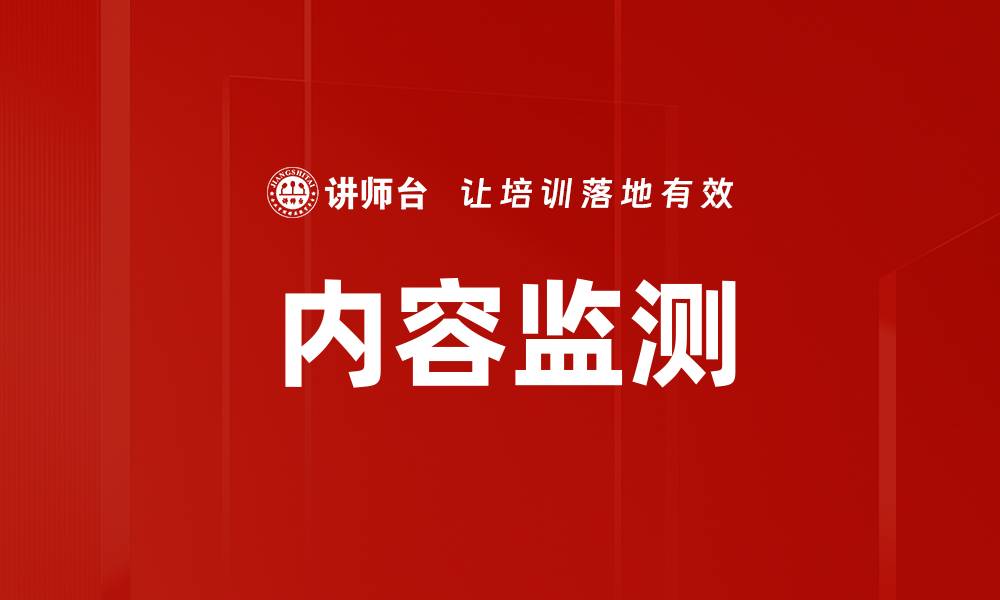 内容监测