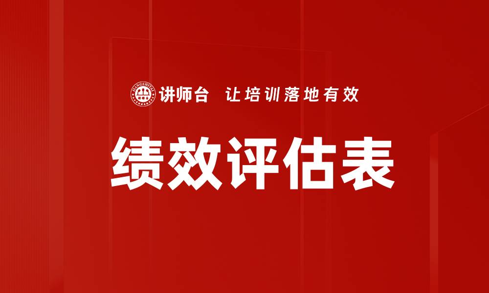 文章 绩效评估表的缩略图