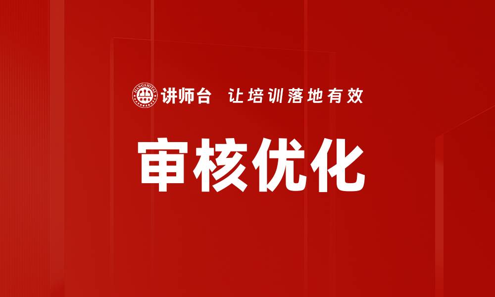 审核优化