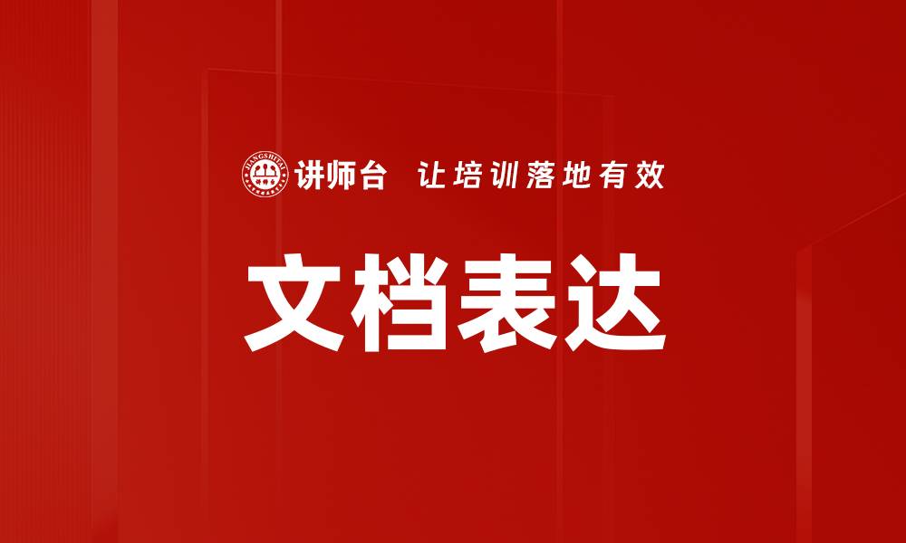 文档表达