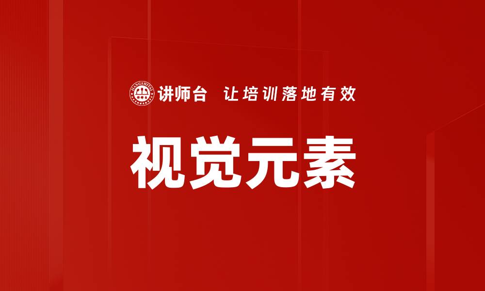 文章视觉元素的缩略图