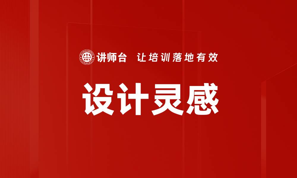 文章设计灵感的缩略图